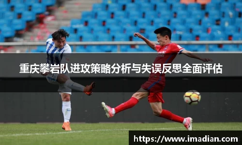 重庆攀岩队进攻策略分析与失误反思全面评估