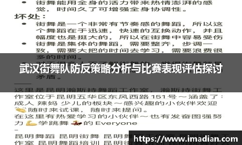 武汉街舞队防反策略分析与比赛表现评估探讨