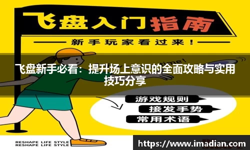 飞盘新手必看：提升场上意识的全面攻略与实用技巧分享