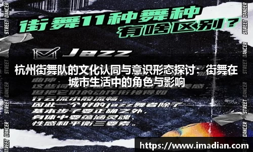 杭州街舞队的文化认同与意识形态探讨：街舞在城市生活中的角色与影响
