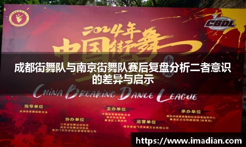 成都街舞队与南京街舞队赛后复盘分析二者意识的差异与启示