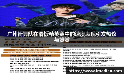 广州街舞队在滑板精英赛中的速度表现引发热议与赞赏