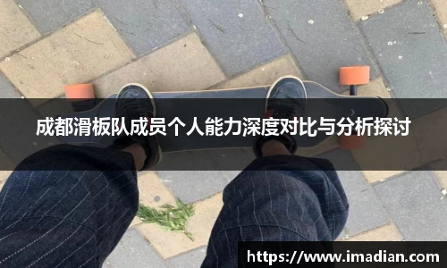 成都滑板队成员个人能力深度对比与分析探讨