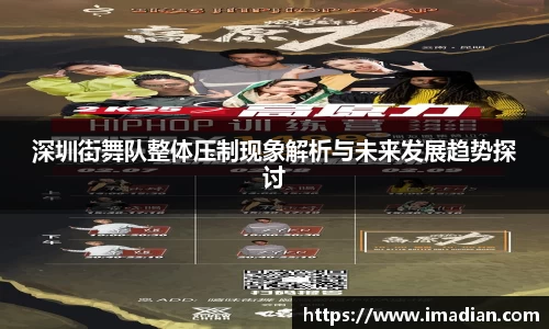 深圳街舞队整体压制现象解析与未来发展趋势探讨