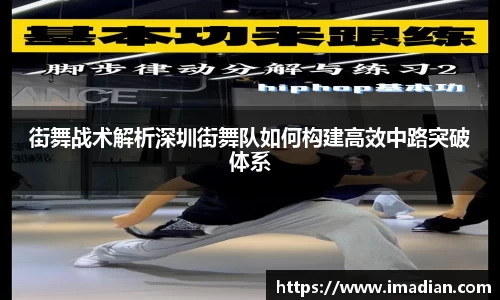 街舞战术解析深圳街舞队如何构建高效中路突破体系
