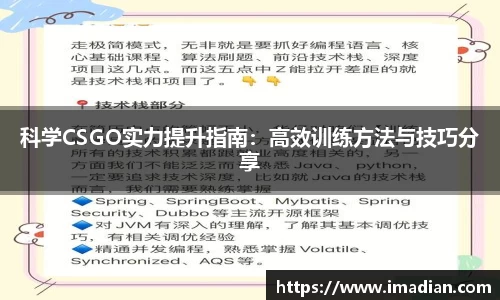 科学CSGO实力提升指南：高效训练方法与技巧分享