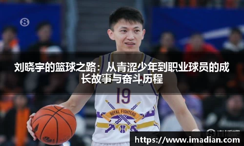 刘晓宇的篮球之路：从青涩少年到职业球员的成长故事与奋斗历程