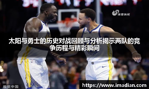 太阳与勇士的历史对战回顾与分析揭示两队的竞争历程与精彩瞬间