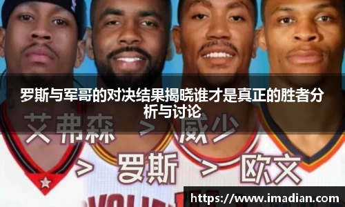 罗斯与军哥的对决结果揭晓谁才是真正的胜者分析与讨论