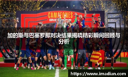 加的斯与巴塞罗那对决结果揭晓精彩瞬间回顾与分析