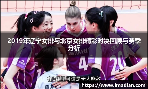 2019年辽宁女排与北京女排精彩对决回顾与赛季分析