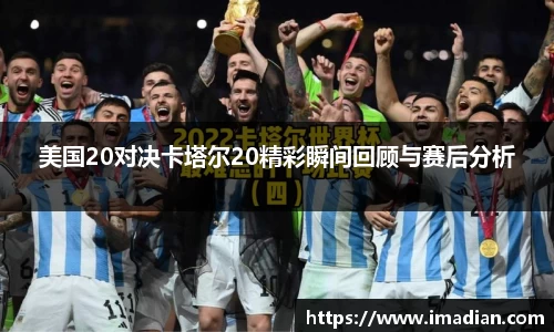 美国20对决卡塔尔20精彩瞬间回顾与赛后分析