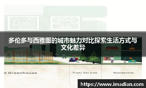 多伦多与西雅图的城市魅力对比探索生活方式与文化差异