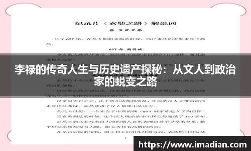 李禄的传奇人生与历史遗产探秘：从文人到政治家的蜕变之路