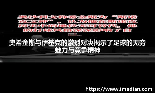 奥希金斯与伊基克的激烈对决揭示了足球的无穷魅力与竞争精神