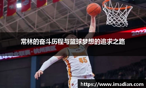 常林的奋斗历程与篮球梦想的追求之路