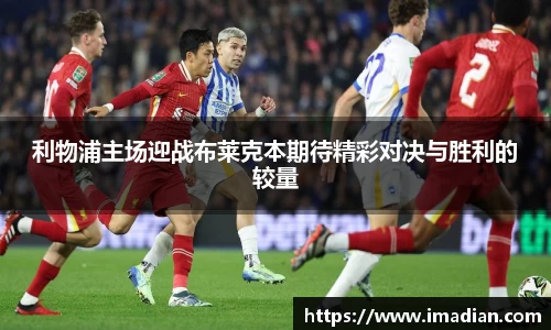 利物浦主场迎战布莱克本期待精彩对决与胜利的较量