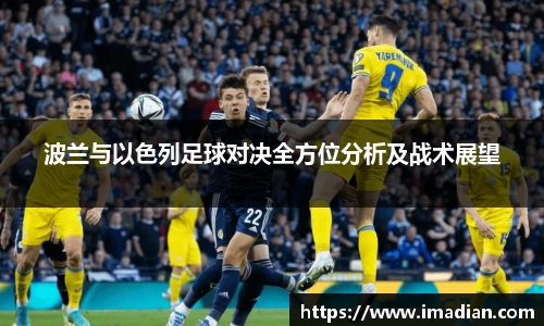 波兰与以色列足球对决全方位分析及战术展望