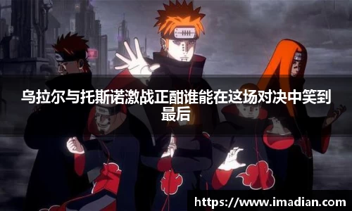 乌拉尔与托斯诺激战正酣谁能在这场对决中笑到最后