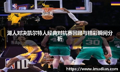 湖人对决凯尔特人经典对抗赛回顾与精彩瞬间分析