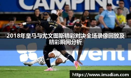 2018年皇马与尤文图斯精彩对决全场录像回放及精彩瞬间分析