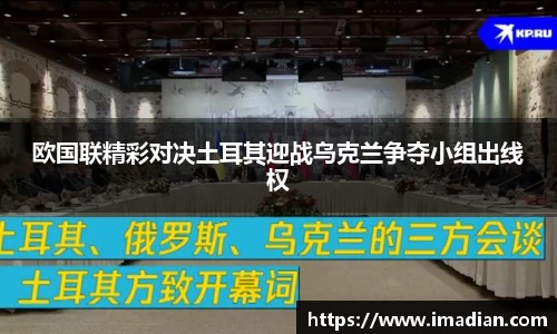 欧国联精彩对决土耳其迎战乌克兰争夺小组出线权