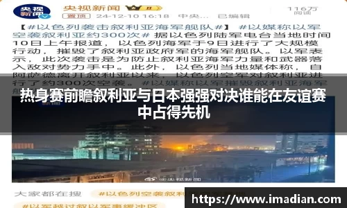 热身赛前瞻叙利亚与日本强强对决谁能在友谊赛中占得先机