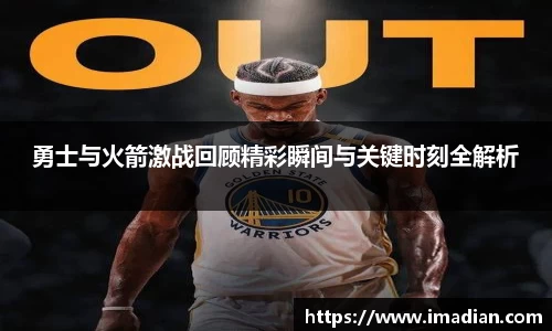 勇士与火箭激战回顾精彩瞬间与关键时刻全解析