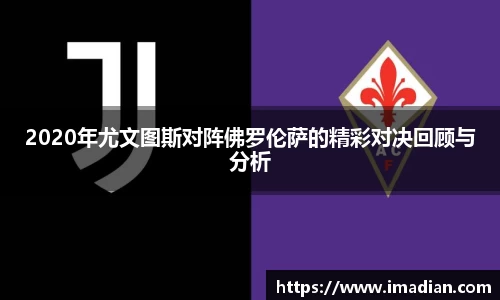 2020年尤文图斯对阵佛罗伦萨的精彩对决回顾与分析