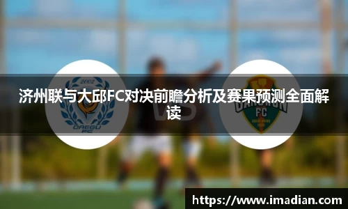 济州联与大邱FC对决前瞻分析及赛果预测全面解读
