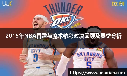 2015年NBA雷霆与魔术精彩对决回顾及赛季分析