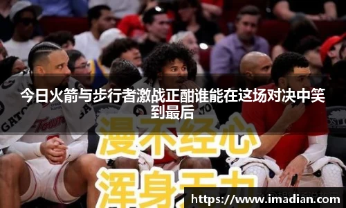 今日火箭与步行者激战正酣谁能在这场对决中笑到最后