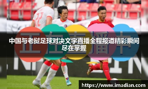 中国与老挝足球对决文字直播全程报道精彩瞬间尽在掌握