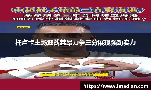 托卢卡主场迎战莱昂力争三分展现强劲实力