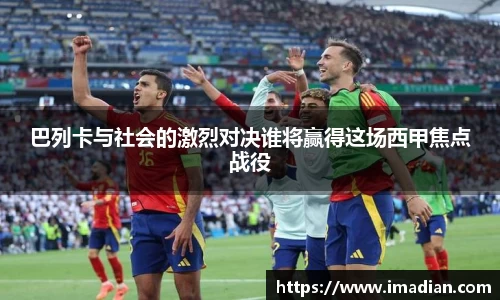 巴列卡与社会的激烈对决谁将赢得这场西甲焦点战役