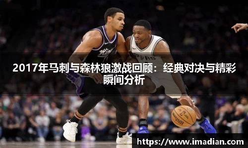 2017年马刺与森林狼激战回顾：经典对决与精彩瞬间分析