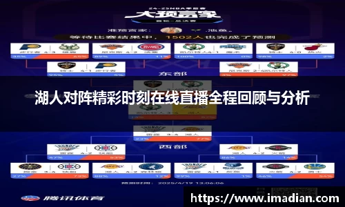 湖人对阵精彩时刻在线直播全程回顾与分析