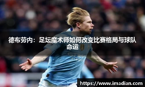 德布劳内：足坛魔术师如何改变比赛格局与球队命运