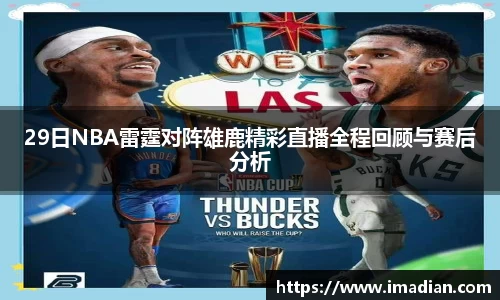29日NBA雷霆对阵雄鹿精彩直播全程回顾与赛后分析