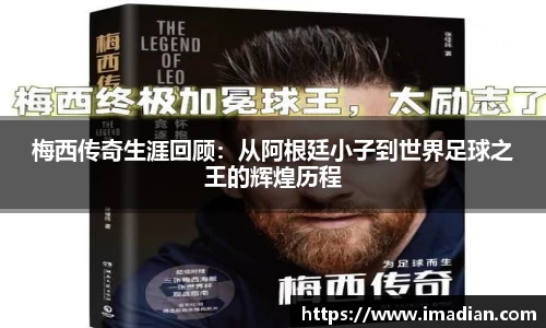 梅西传奇生涯回顾：从阿根廷小子到世界足球之王的辉煌历程