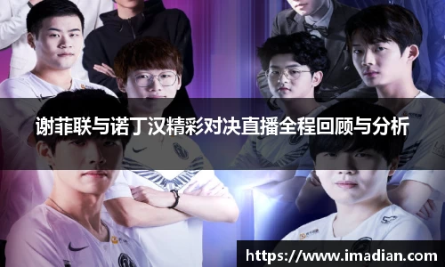 谢菲联与诺丁汉精彩对决直播全程回顾与分析